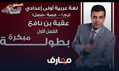 لغة عربية أولى إعدادي تيرم1