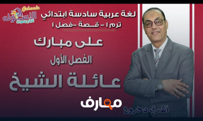 لغة عربية سادسة ابتدائي تيرم1