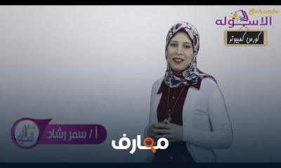 كورس كمبيوتر المستوى الأول