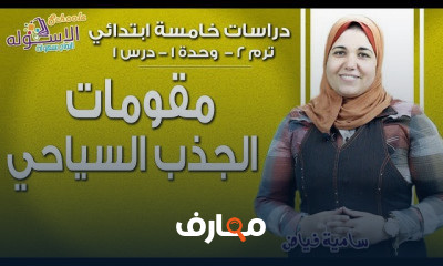 دراسات اجتماعية خامسة تيرم2