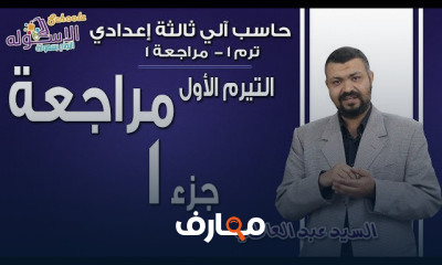حاسب آلي تالتة إعدادي تيرم2