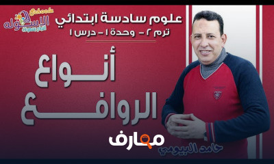 علوم سادسة تيرم2