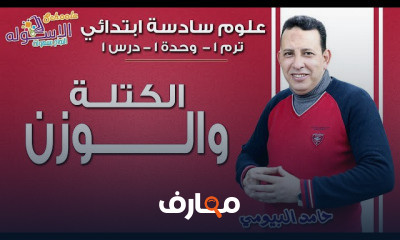علوم سادسة ابتدائي تيرم1