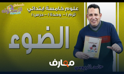 علوم خامسة ابتدائي تيرم1