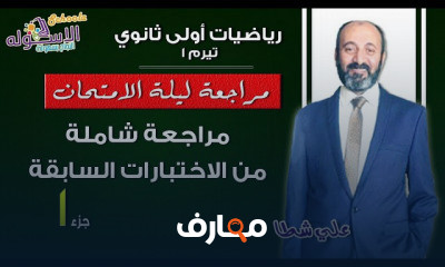 رياضيات أولى ثانوي تيرم1