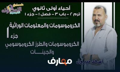 أحياء أولى ثانوي تيرم2