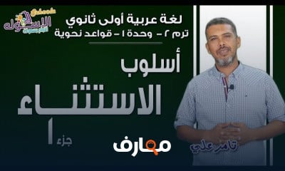 لغة عربية أولى ثانوي تيرم2