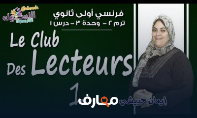 لغة فرنسية أولى ثانوي تيرم2