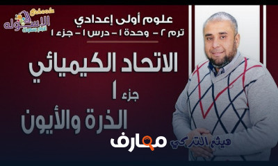 علوم أولى إعدادي تيرم2