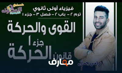 فيزياء أولى ثانوي تيرم2
