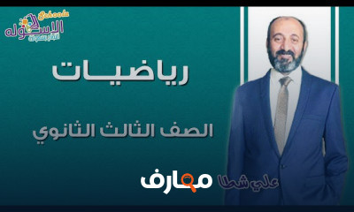 رياضيات ثانوية عامة