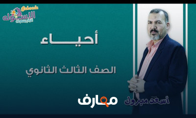 أحياء ثانوية عامة