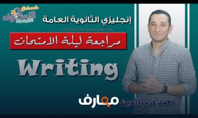 إنجليزي ثانوية عامة