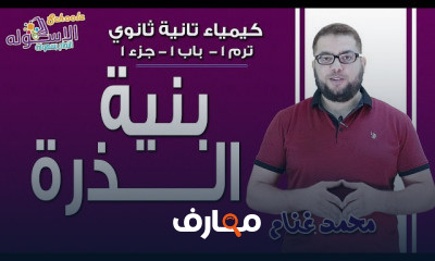 كيمياء تانية ثانوي تيرم1