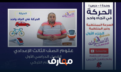 علوم تالتة إعدادي تيرم 1