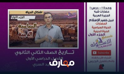 تاريخ تانية ثانوي تيرم1
