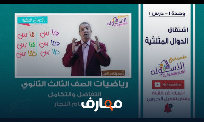 تفاضل وتكامل ثانوية عامة