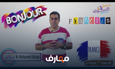 لغة فرنسية تانية ثانوي تيرم 1