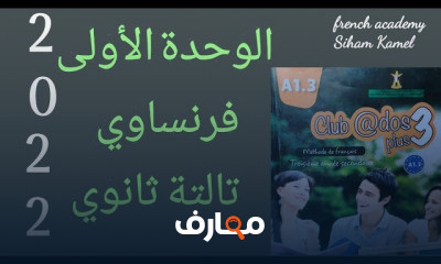 الوحدة الأولى تالتة ثانوي