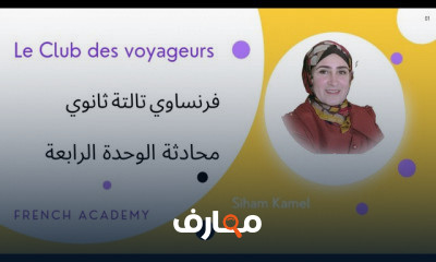 الوحدة الرابعة تالتة ثانوي