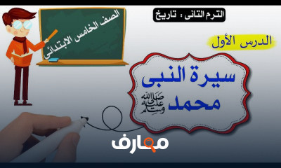 دراسات الصف الخامس الترم الثانى