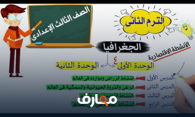 دراسات الصف الثالث الاعدادى الترم الثانى