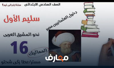 ستة ابتدائى الترم الاول دراسات