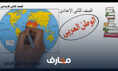 دراسات الصف الثانى الإعدادى الترم الأول