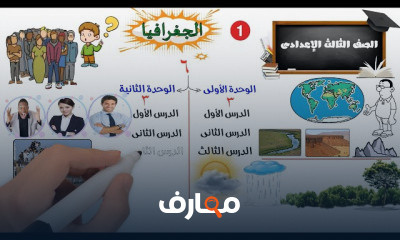 دراسات الصف الثالث الاعدادى الترم الاول