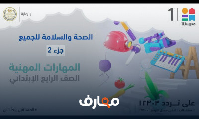 االصف الرابع الابتدائي | الترم الثاني