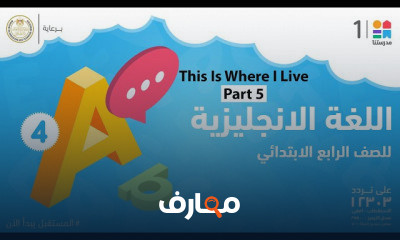 English | الصف الرابع الابتدائي | الترم الثاني