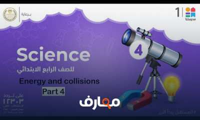 Science | الصف الرابع الابتدائي | الترم الثاني