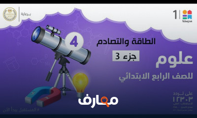 العلوم | الصف الرابع الابتدائي | الترم الثاني