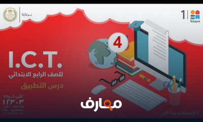 تكنولوجيا المعلومات | الصف الرابع الابتدائي | الترم الثاني