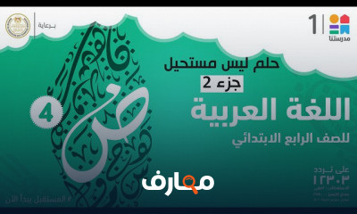 اللغة العربية | الصف الرابع الابتدائي | الترم الثاني