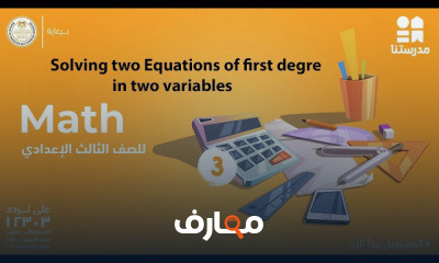 Math | الصف الثالث الإعدادي | الترم الثاني