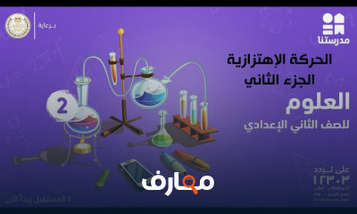 العلوم | الصف الثاني الإعدادي | الترم الثاني