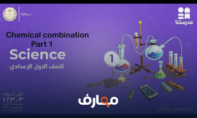 science | الصف الأول الإعدادي | الترم الثاني