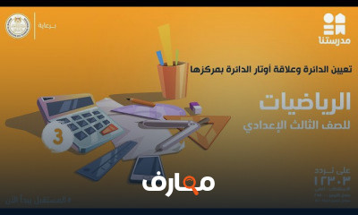 الرياضيات | الصف الثالث الإعدادي | الترم الثاني