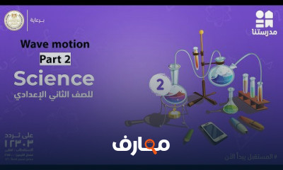 science | الصف الثاني الإعدادي | الترم الثاني