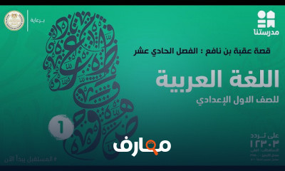 اللغة العربية | الصف الأول الإعدادي | الترم الثاني