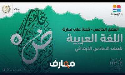 اللغة العربية | الصف السادس الابتدائي | الترم الثاني
