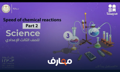 Science | الصف الثالث الإعدادي | الترم الثاني