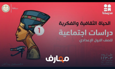 الدراسات الإجتماعية | الصف الأول الإعدادي | الترم الثاني