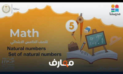 Math | الصف الخامس الابتدائي | الترم الثاني