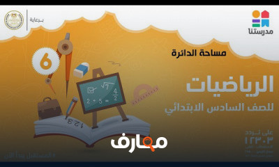 الرياضيات | الصف السادس الإبتدائي | الترم الثاني