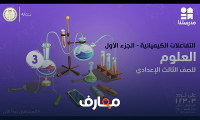العلوم | الصف الثالث الإعدادي | الترم الثاني