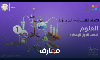 العلوم | الصف الأول الإعدادي | الترم الثاني