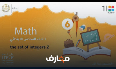 Math | الصف السادس الابتدائي | الترم الثاني