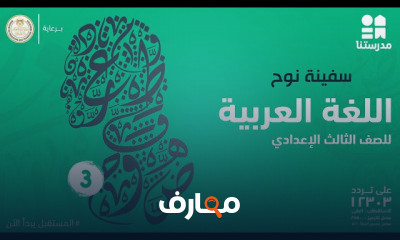 اللغة العربية | الصف الثالث الإعدادي | الترم الثاني